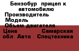 Бензобур, прицеп к автомобилю › Производитель ­ SUBARU › Модель ­ Ground HOG HD99  › Объем двигателя ­ 250 › Цена ­ 80 000 - Самарская обл. Авто » Спецтехника   